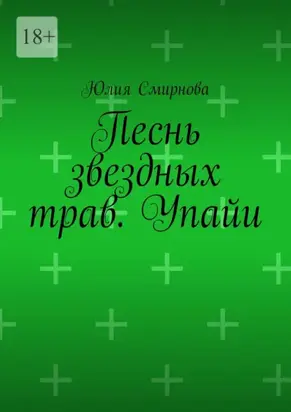 Песнь звездных трав. Упайи.