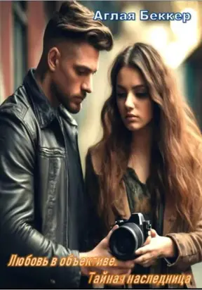 Любовь в объективе. Тайная наследница