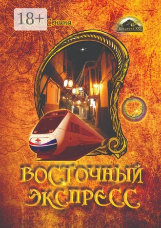 Восточный экспресс