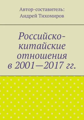 Российско-китайские отношения в 2001—2017 гг.