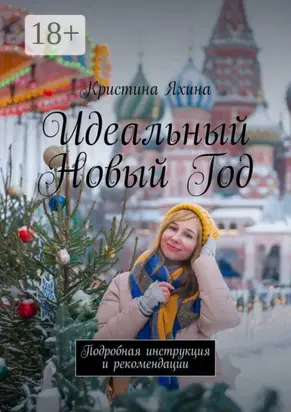 Идеальный Новый Год. Подробная инструкция и рекомендации