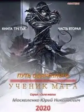 Путь одарённого. Ученик мага. Книга третья. Часть вторая [СИ]