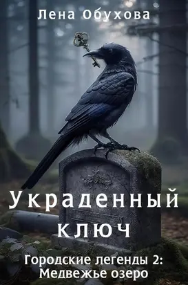 Украденный ключ