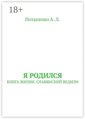 Я родился. Книга жизни. Славянский ведизм
