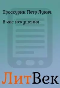 В час искушения