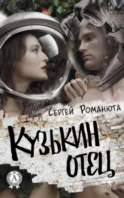 Кузькин отец