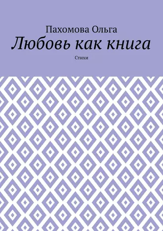 Любовь как книга. Стихи