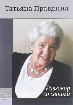 Разговор со своими [litres]