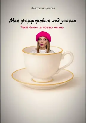 Мой фарфоровый код успеха