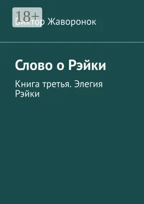 Слово о Рэйки. Книга третья. Элегия Рэйки