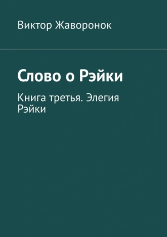 Слово о Рэйки. Книга третья. Элегия Рэйки