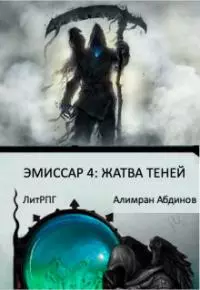 Эмиссар 4: Жатва Теней (СИ)