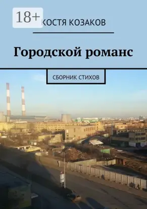 Городской романс. Сборник стихов