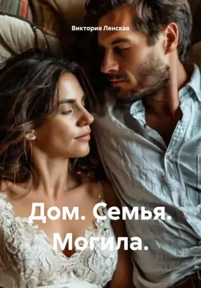 Дом. Семья. Могила