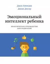 Эмоциональный интеллект ребенка. Практическое руководство для родителей