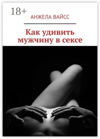 Как удивить мужчину в сексе