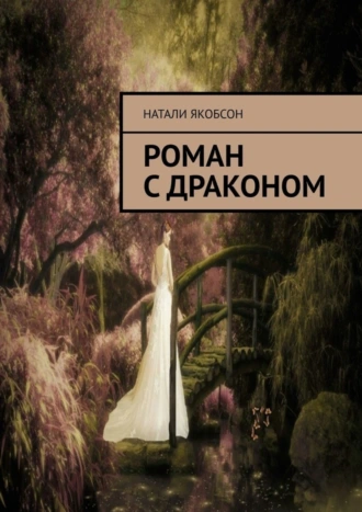 Роман с драконом