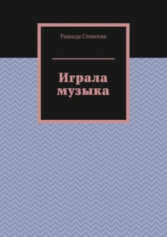 Играла музыка