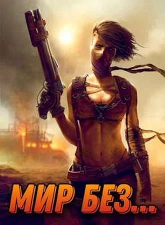 Мир без… Том 1