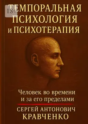 Темпоральная психология и психотерапия. Человек во времени и за его пределами