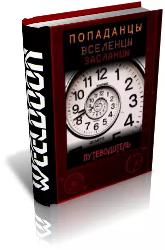 Альтернативная история. Авторы и произведения