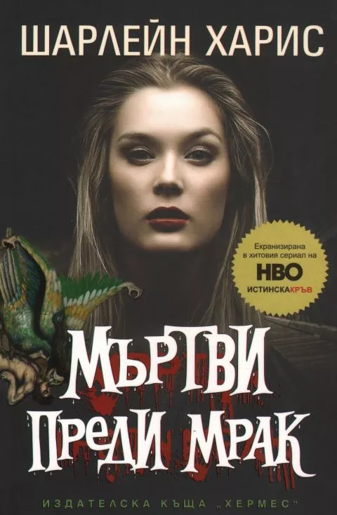 Мъртви преди мрак