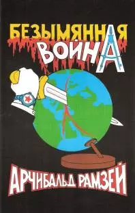 Безымянная война.