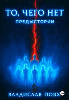 То, чего нет: предыстории