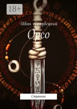 Орсо. Странник