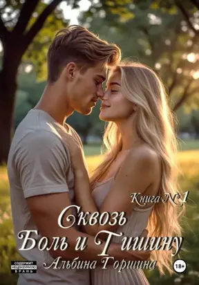 Сквозь боль и тишину книга 1