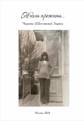 Жизнь прожить…