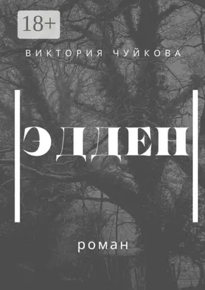 Эдден. Роман