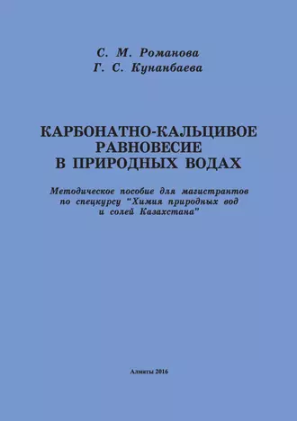 Карбонатно-кальциевое равновесие в природных водах