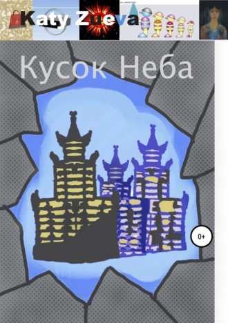 Кусок Неба
