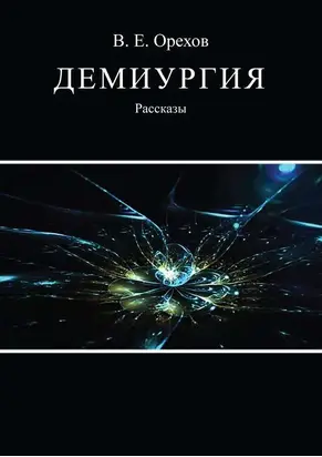 Демиургия (сборник)