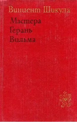 Мастера. Герань. Вильма