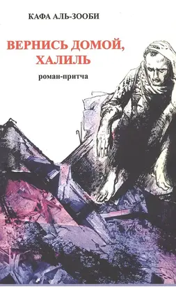 Вернись домой, Халиль