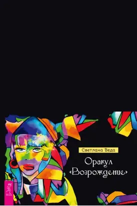 Оракул «Возрождение»