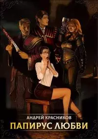 Папирус любви [СИ]