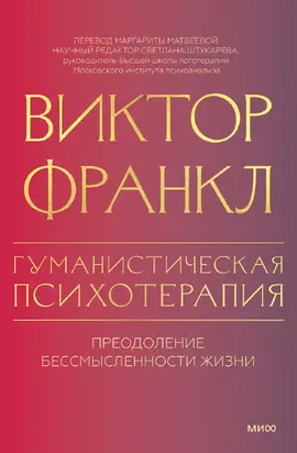 Гуманистическая психотерапия. Преодоление бессмысленности жизни