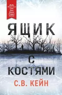 Ящик с костями [litres]