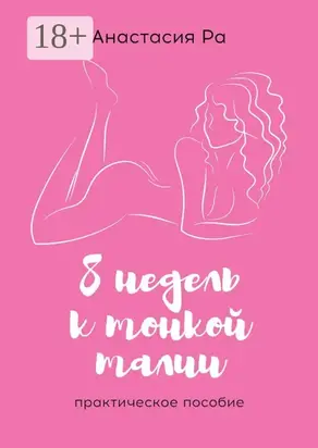 8 недель к тонкой талии. Практическое пособие
