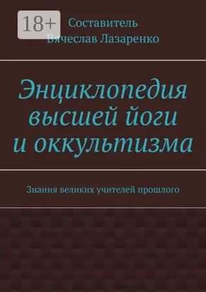 Энциклопедия высшей йоги и оккультизма. Знания великих учителей прошлого