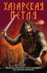 Хазарская петля [litres]