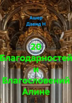 20 благодарностей Алине