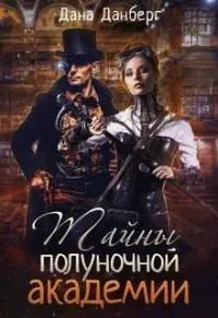 Тайны полуночной академии [СИ]