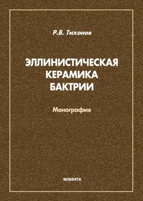 Эллинистическая керамика Бактрии