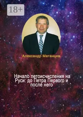 Начало летоисчисления на Руси: до Петра Первого и после него