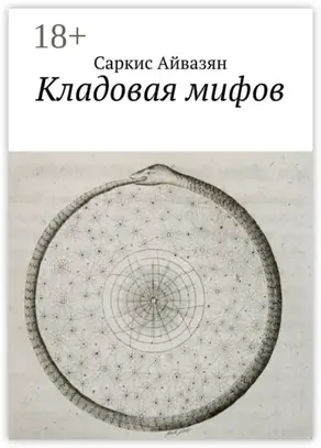 Кладовая мифов