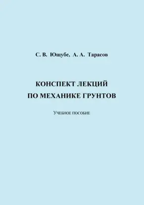 Конспект лекций по механике грунтов